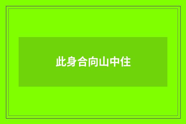 此身合向山中住