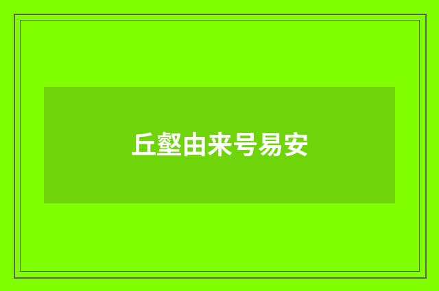 丘壑由来号易安