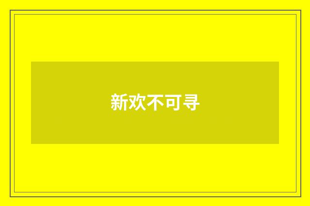 新欢不可寻