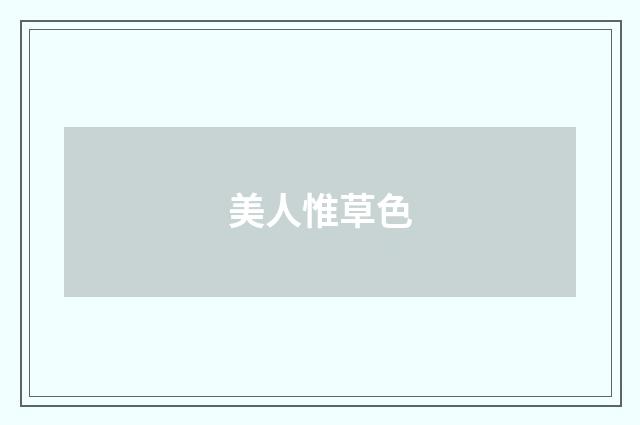 美人惟草色