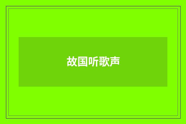 故国听歌声