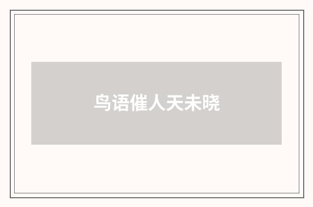 鸟语催人天未晓