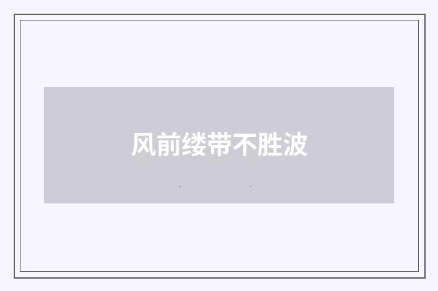 风前缕带不胜波
