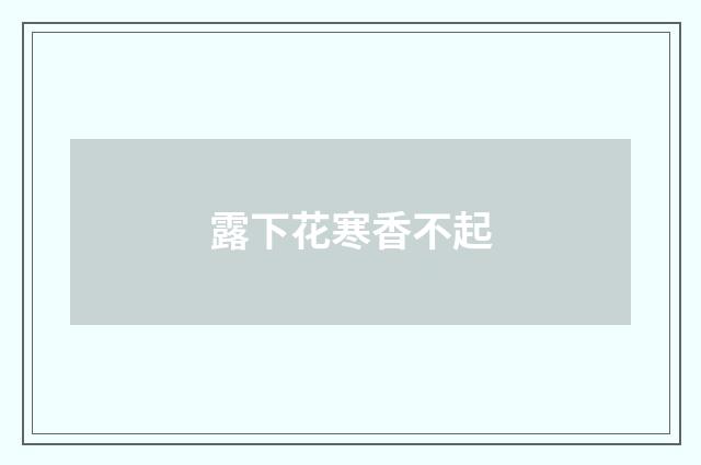 露下花寒香不起
