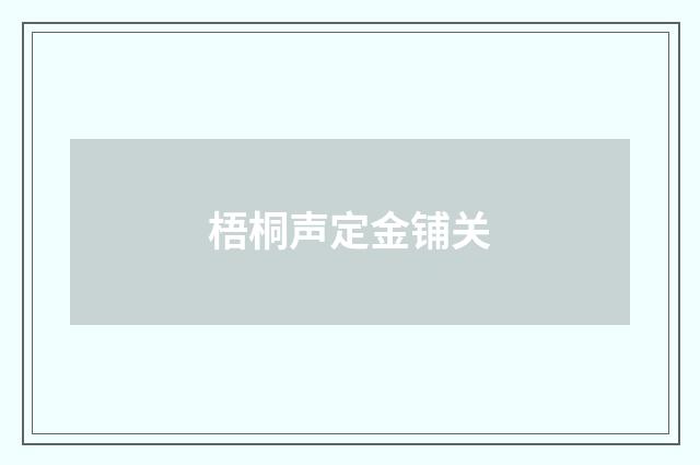 梧桐声定金铺关