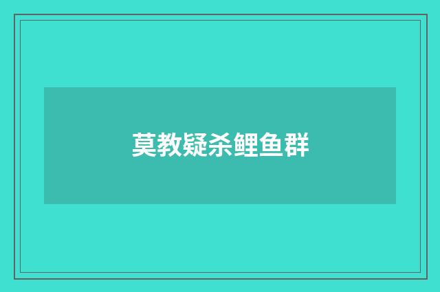莫教疑杀鲤鱼群
