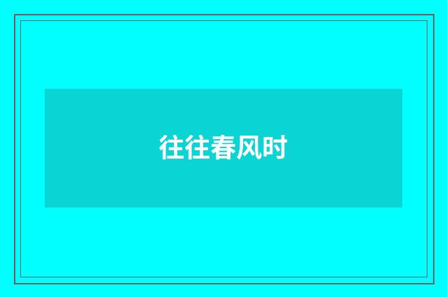 往往春风时