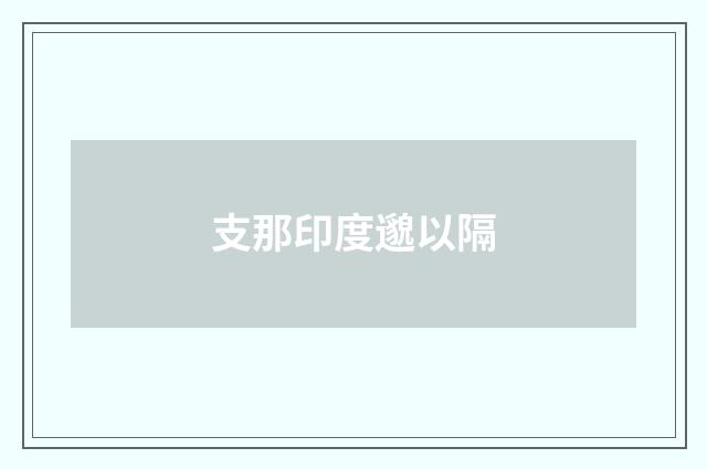 支那印度邈以隔