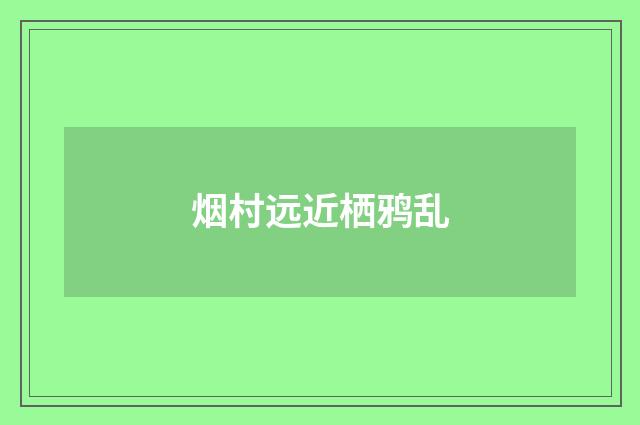 烟村远近栖鸦乱