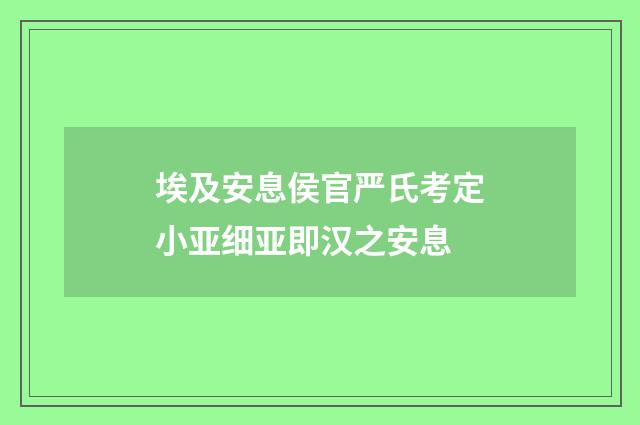 埃及安息侯官严氏考定小亚细亚即汉之安息