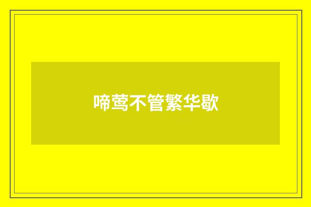 啼莺不管繁华歇