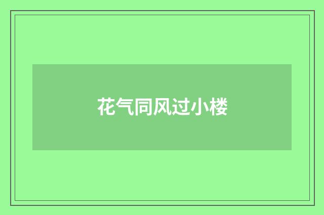 花气同风过小楼