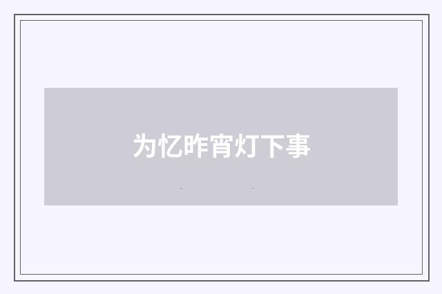 为忆昨宵灯下事
