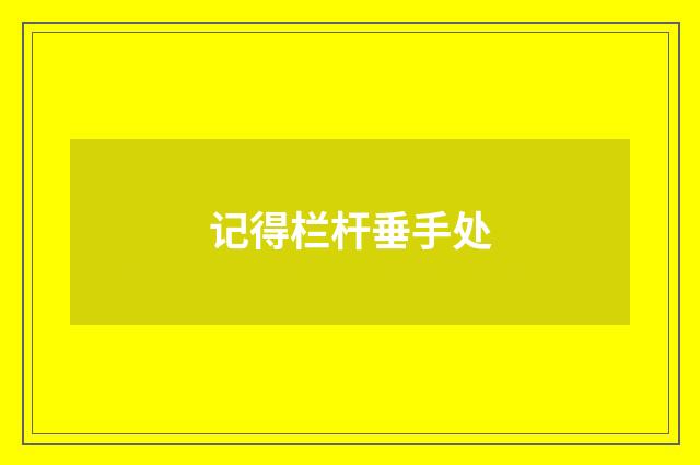 记得栏杆垂手处