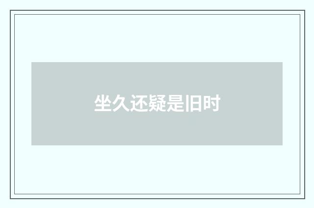 坐久还疑是旧时