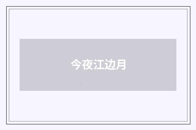 今夜江边月