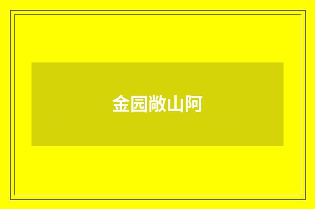 金园敞山阿
