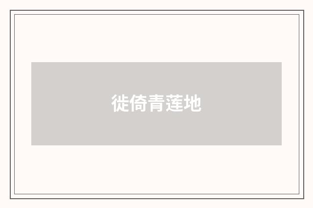 徙倚青莲地