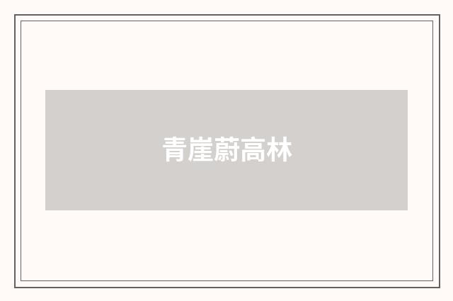 青崖蔚高林