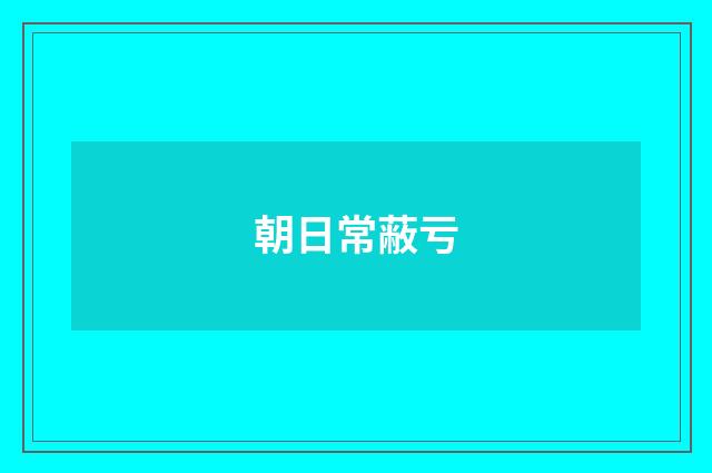 朝日常蔽亏