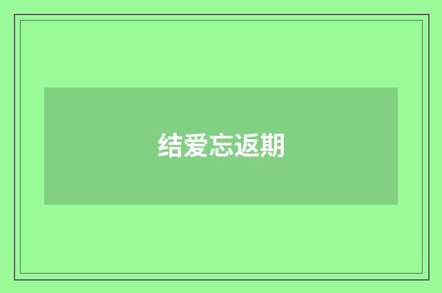 结爱忘返期