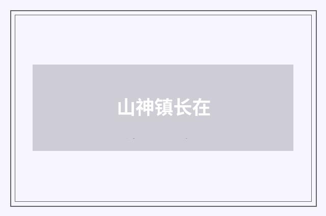 山神镇长在