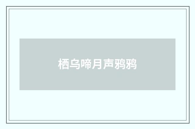 栖乌啼月声鸦鸦