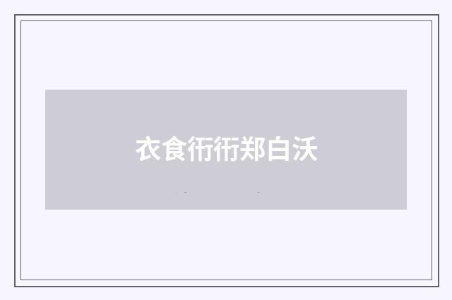 衣食衎衎郑白沃