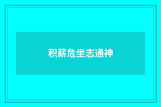 积薪危坐志通神