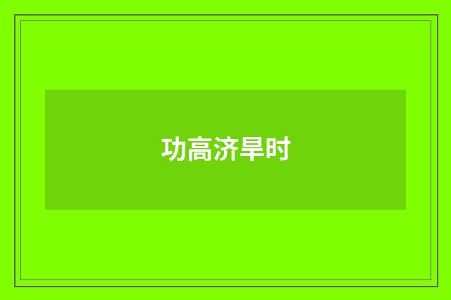 功高济旱时