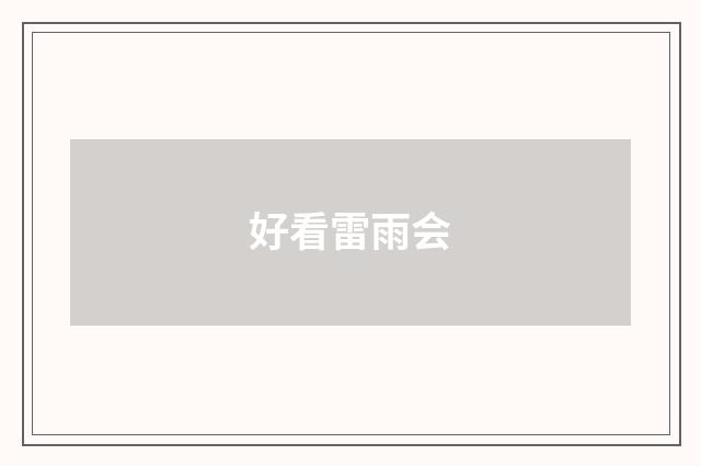 好看雷雨会