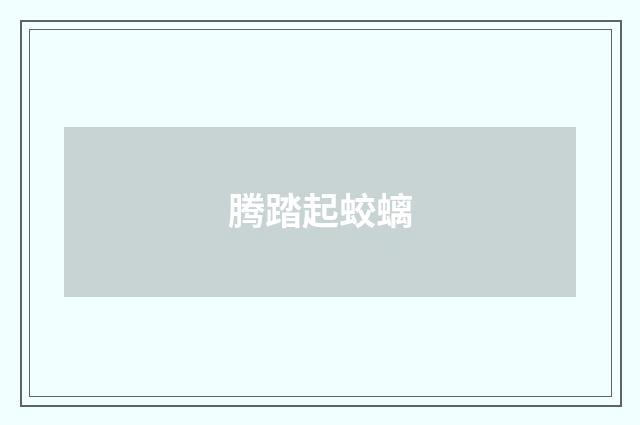 腾踏起蛟螭