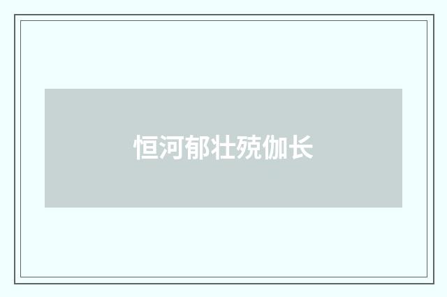 恒河郁壮殑伽长