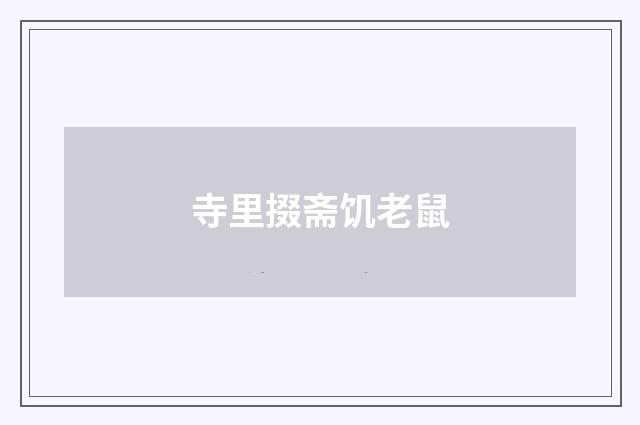 寺里掇斋饥老鼠