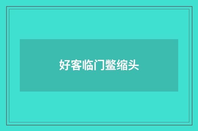 好客临门鳖缩头