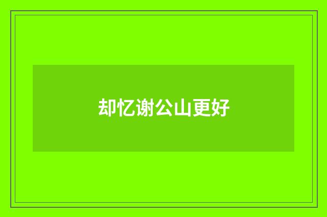 却忆谢公山更好