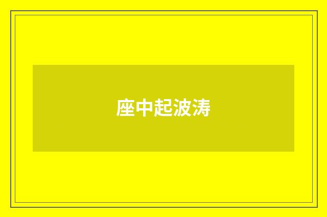 座中起波涛
