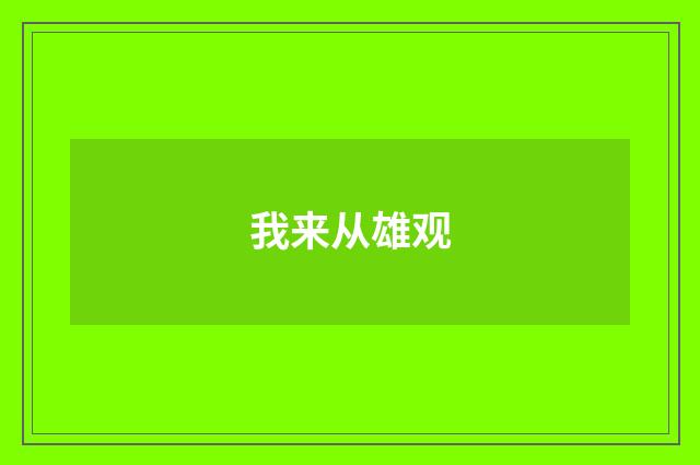 我来从雄观