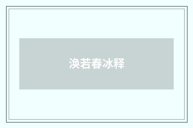 涣若春冰释