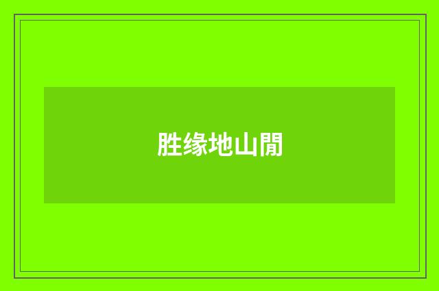 胜缘地山閒