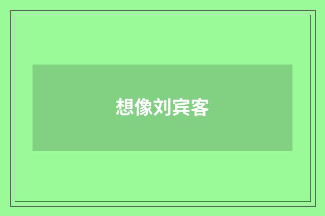 想像刘宾客