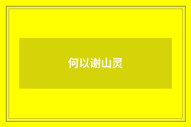 何以谢山灵
