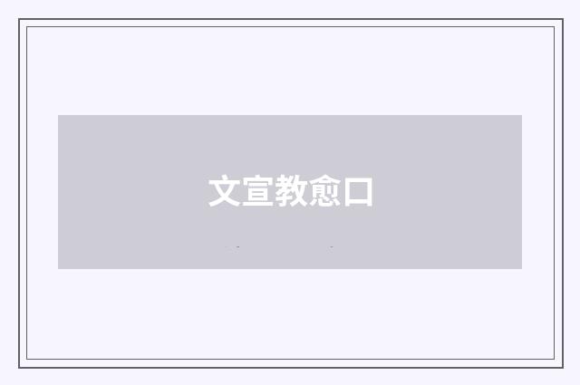 文宣教愈口