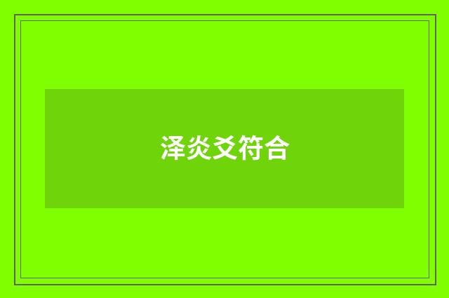泽炎爻符合