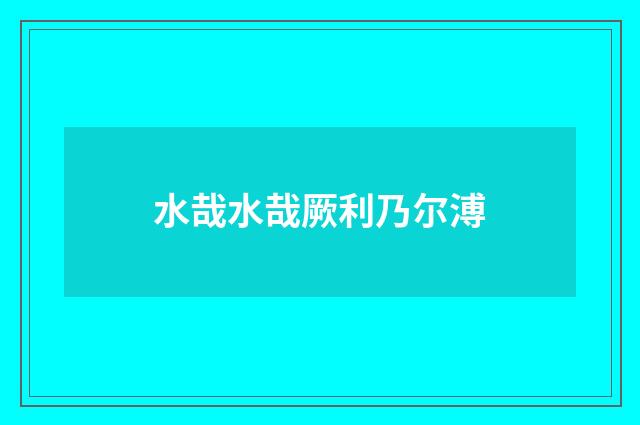 水哉水哉厥利乃尔溥