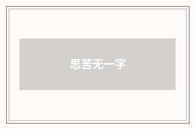 思苦无一字