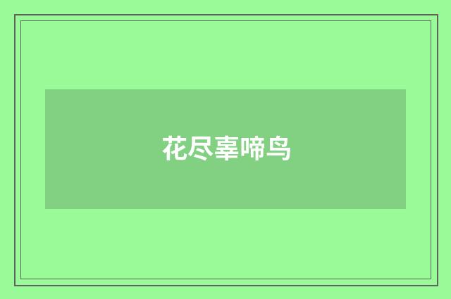 花尽辜啼鸟