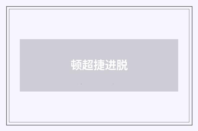 顿超捷进脱