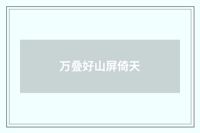 万叠好山屏倚天
