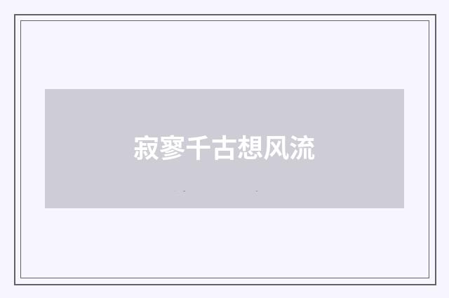 寂寥千古想风流